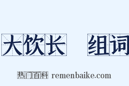 大饮长歠组词是什么意思的图片